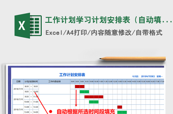 工作計劃學(xué)習(xí)計劃安排表（自動填充，A4）免費(fèi)下載