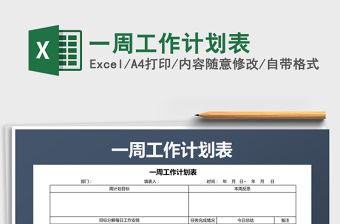 2022一周工作計劃表免費下載