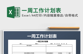 2022工作計(jì)劃表-一周工作計(jì)劃表