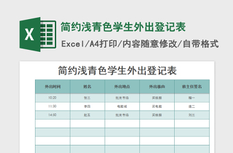 2022簡(jiǎn)約淺青色學(xué)生外出登記表免費(fèi)下載