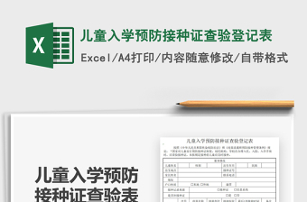 2021兒童入學(xué)預(yù)防接種證查驗(yàn)登記表免費(fèi)下載