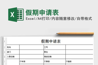 2022假期申請表免費下載