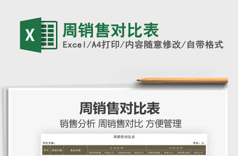 2021周銷售對比表免費下載