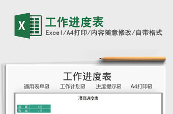 2021工作進(jìn)度表免費(fèi)下載