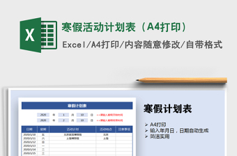 2022寒假活動計劃表（A4打?。┟赓M下載