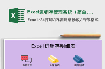 Excel進銷存管理系統(tǒng)（簡單實用）免費下載