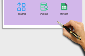 Excel進(jìn)銷存管理系統(tǒng)（簡單實(shí)用）免費(fèi)下載