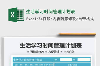 2021生活學(xué)習(xí)時間管理計劃表免費下載