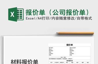 2022報(bào)價(jià)單（公司報(bào)價(jià)單）免費(fèi)下載