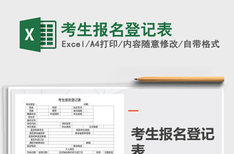 2022考生報名登記表免費下載