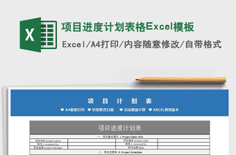 2022項目進度計劃表格Excel模板免費下載