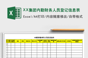 2022XX集團內(nèi)勤財務人員登記信息表免費下載