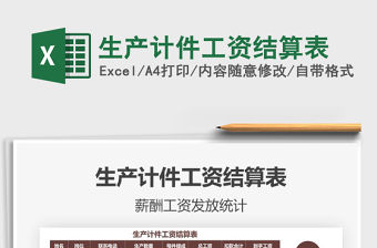 2022生產(chǎn)計(jì)件工資結(jié)算表免費(fèi)下載