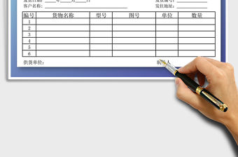 2022發貨單模版excel表格免費下載