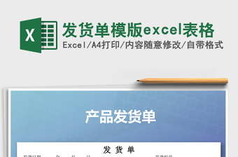 2022發(fā)貨單模版excel表格免費下載
