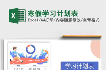 2022寒假學習計劃表免費下載