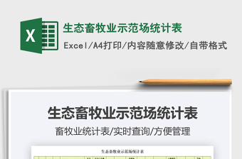 2022生態(tài)畜牧業(yè)示范場(chǎng)統(tǒng)計(jì)表免費(fèi)下載