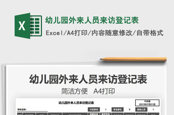2021幼兒園外來人員來訪登記表免費下載