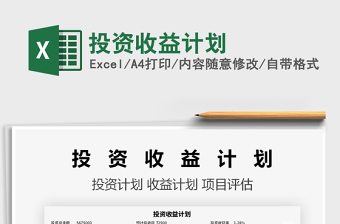 2022投資收益計(jì)劃免費(fèi)下載