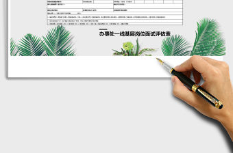 2022辦事處一線基層崗位人員面試評估表免費下載