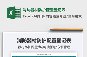 2021消防器材防護(hù)配置登記表免費下載