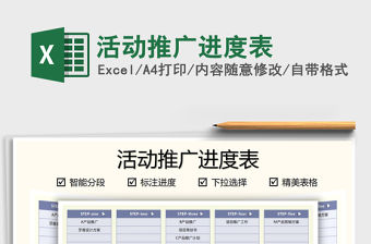 2022活動推廣進度表免費下載