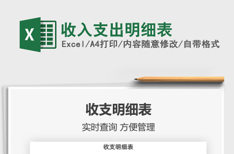 2022收入支出明細(xì)表免費(fèi)下載