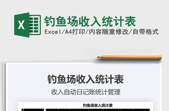 2021釣魚場收入統(tǒng)計表免費下載