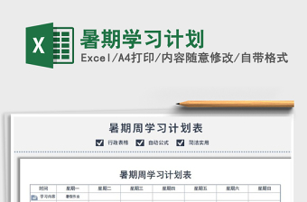 2021暑期學(xué)習(xí)計(jì)劃免費(fèi)下載