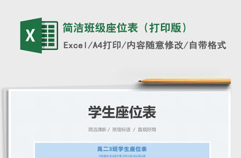 2021簡潔班級座位表（打印版）免費下載