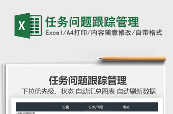 2021任務問題跟蹤管理免費下載