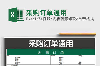 2022采購訂單通用免費下載