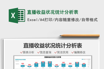2021直播收益狀況統(tǒng)計分析表免費下載