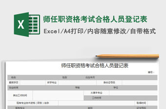 2022師任職資格考試合格人員登記表免費下載