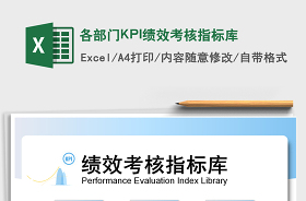 2022部門KPI績(jī)效考核表模板e(cuò)xcel模板