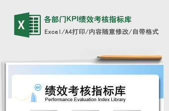 2022各部門KPI績效考核指標(biāo)庫免費(fèi)下載