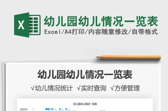 2022幼兒園幼兒情況一覽表免費(fèi)下載