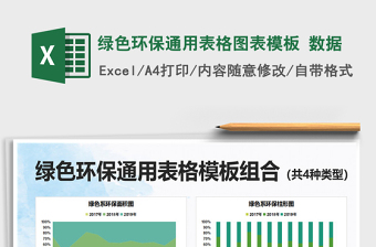 2021綠色環(huán)保通用表格圖表模板 數(shù)據(jù)免費(fèi)下載