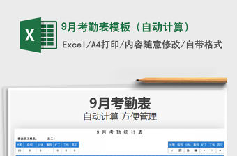 9月考勤表模板（自動計算）免費下載