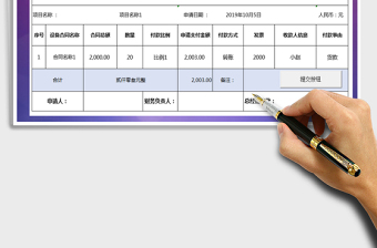 2021付款申请单-VBA保存免费下载