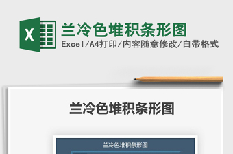 2021蘭冷色堆積條形圖免費下載