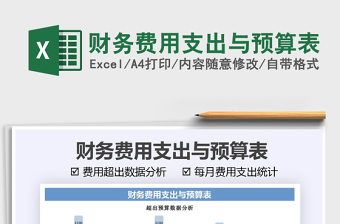 2021財務(wù)費用支出與預(yù)算表免費下載