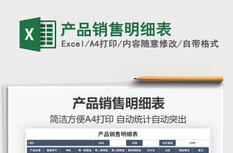 2022產(chǎn)品銷售明細表免費下載