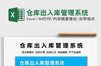 2021倉庫出入庫管理系統免費下載