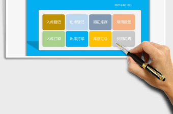 2021仓库出入库管理系统免费下载