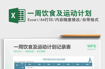 2022一周飲食及運動計劃免費下載