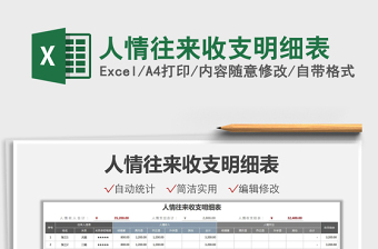 2022人情往來收支明細(xì)表免費下載