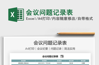 2021會議問題記錄表免費下載