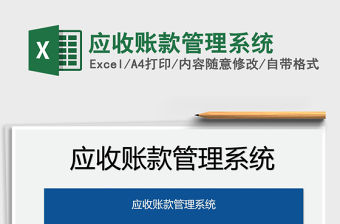 2022應(yīng)收賬款管理系統(tǒng)免費(fèi)下載