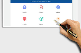 2022應(yīng)收賬款管理系統(tǒng)免費(fèi)下載